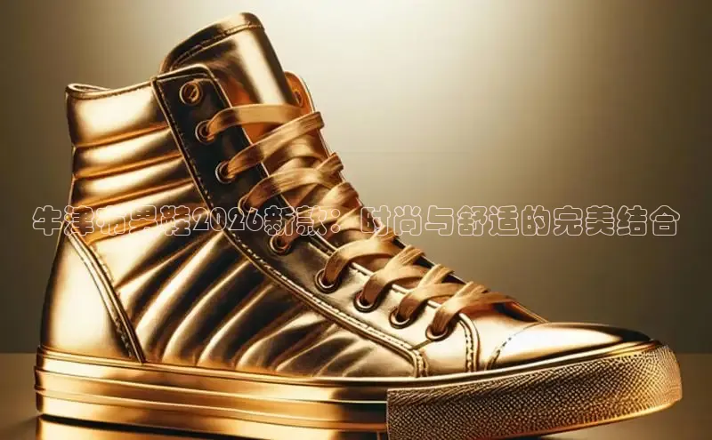 牛津布男鞋2026新款：时尚与舒适的完美结合